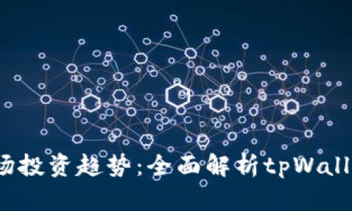 2023年一级市场投资趋势：全面解析tpWallet的潜力与前景