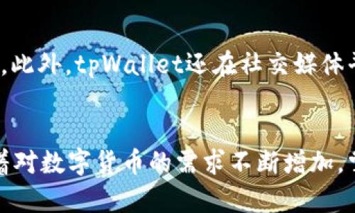 完整指南：如何在苹果手机上下载和安装tpWallet

tpWallet下载, 苹果手机, 钱包应用/guanjianci

引言
随着数字货币的流行，越来越多的人开始使用电子钱包应用来管理他们的资产。tpWallet作为一个创新的数字钱包，为用户提供安全、方便的资产管理解决方案。在这篇文章中，我们将详细介绍如何在苹果手机上下载和安装tpWallet，并解答用户在使用过程中可能遇到的相关问题。

第一步：了解tpWallet的功能
在下载tpWallet之前，了解其核心功能是至关重要的。tpWallet不仅支持主流的数字货币如比特币、以太坊等，还具备多种功能，例如资产管理、交易记录、以及与其他钱包的互通性。此外，tpWallet还特别注重安全性，采用多重加密和身份验证方式，保护用户资产的安全。

第二步：下载tpWallet的步骤
对于苹果用户，下载tpWallet的步骤比较简单。首先，确保你的设备运行的是最新版本的iOS系统。接下来，打开App Store，搜索“tpWallet”，点击下载按钮。稍等片刻，当下载和安装完成后，你就可以在手机桌面上找到tpWallet的图标。点击图标进入应用，按照提示注册或登录便可开始使用。

第三步：创建或导入钱包
当你首次打开tpWallet时，会有选项让你创建新的钱包或导入已有的钱包。如果你是新用户，可以选择创建新钱包。系统会引导你设置密码，并生成助记词。务必妥善保管这些信息，因为它们是恢复你钱包的关键。如果你已经有了钱包，可以选择导入功能，只需输入助记词或私钥，即可快速进入你的资产管理界面。

第四步：进行资产管理
在tpWallet中，你可以轻松管理你的数字资产。无论是查看余额、发送或接收数字货币，还是进行交易，界面都非常友好。在首页界面上，你会看到你的资产总览，包括各个币种的余额。在账户管理页面，你还可以查看交易记录，确保每一笔交易都能清晰记录。

第五步：安全性与隐私保护
tpWallet非常重视用户的安全和隐私。在使用该应用时，建议用户定期更改密码，并启用额外的安全选项如两步验证。此外，绝不要将助记词泄露给任何人，它是你钱包安全的最后防线。应用内还有多重加密保护，确保用户信息和资产不被恶意软件攻击。

相关问题解答

问题一：如何确保tpWallet的安全性？
tpWallet为保护用户的资产，采取了多种安全措施。首先，用户需设置强密码，建议包含数字、字母及特殊字符。其次，启用两步验证，确保即便密码被盗，攻击者也无法轻易访问账户。此外，定期更新应用程序，确保使用最新的安全补丁，能够有效防止潜在的安全漏洞。用户也应避免在公共Wi-Fi网络中进行任何重要操作，以减少被网络攻击的风险。

问题二：tpWallet支持哪些数字货币？
tpWallet支持多种主流数字货币，包括但不限于比特币、以太坊、瑞波币等。同时，它还支持一些较小的代币，为用户提供更广泛的资产选择。随着市场的不断发展，tpWallet也会不断增加对新兴货币的支持。用户可以在应用的资产管理界面中查看当前支持的所有货币，方便管理和交易。

问题三：如何处理tpWallet中的交易问题？
在使用tpWallet进行交易时，用户可能会遇到一些常见问题，如交易延迟、失败等。首先，解决交易延迟的问题，可以检查网络连接和区块链网络的拥堵情况。如果交易反复失败，系统会提示具体原因，例如余额不足或输入地址错误。在这种情况下，检查输入信息的准确性十分重要。如果问题仍未解决，用户可联系tpWallet客服，获取专业帮助。

问题四：如何备份与恢复tpWallet钱包？
备份和恢复钱包是tpWallet中非常重要的环节。用户在创建钱包时，会生成助记词，这个助记词是恢复钱包的关键，因此需妥善保管。当用户需要恢复钱包时，进入应用后选择“导入钱包”，输入助记词即可找回所有资产。建议用户将助记词保存至安全的地方，如加密云存储或物理备份，确保不被遗失或盗取。

问题五：tpWallet的客户支持渠道有哪些？
tpWallet为用户提供了多种客户支持渠道，以解决用户在使用中的疑问。用户可通过应用内的帮助中心查询常见问题，也可以通过电子邮件与客服团队联系。此外，tpWallet还在社交媒体平台上设有官方账号，用户可以通过这些渠道获取最新消息和公告。客户支持团队通常会在24小时内回应用户的咨询，确保用户能够顺利使用该应用。

结尾
tpWallet作为一款功能强大的数字钱包应用，为用户提供了便捷的数字货币管理方案。通过上述步骤，用户可以轻松在苹果手机上下载并使用tpWallet。随着对数字货币的需求不断增加，掌握这一应用将使你在数字资产管理中游刃有余。希望本指南对你有所帮助，快来下载tpWallet，开启你的数字货币之旅吧！