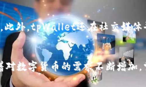 完整指南：如何在苹果手机上下载和安装tpWallet

tpWallet下载, 苹果手机, 钱包应用/guanjianci

引言
随着数字货币的流行，越来越多的人开始使用电子钱包应用来管理他们的资产。tpWallet作为一个创新的数字钱包，为用户提供安全、方便的资产管理解决方案。在这篇文章中，我们将详细介绍如何在苹果手机上下载和安装tpWallet，并解答用户在使用过程中可能遇到的相关问题。

第一步：了解tpWallet的功能
在下载tpWallet之前，了解其核心功能是至关重要的。tpWallet不仅支持主流的数字货币如比特币、以太坊等，还具备多种功能，例如资产管理、交易记录、以及与其他钱包的互通性。此外，tpWallet还特别注重安全性，采用多重加密和身份验证方式，保护用户资产的安全。

第二步：下载tpWallet的步骤
对于苹果用户，下载tpWallet的步骤比较简单。首先，确保你的设备运行的是最新版本的iOS系统。接下来，打开App Store，搜索“tpWallet”，点击下载按钮。稍等片刻，当下载和安装完成后，你就可以在手机桌面上找到tpWallet的图标。点击图标进入应用，按照提示注册或登录便可开始使用。

第三步：创建或导入钱包
当你首次打开tpWallet时，会有选项让你创建新的钱包或导入已有的钱包。如果你是新用户，可以选择创建新钱包。系统会引导你设置密码，并生成助记词。务必妥善保管这些信息，因为它们是恢复你钱包的关键。如果你已经有了钱包，可以选择导入功能，只需输入助记词或私钥，即可快速进入你的资产管理界面。

第四步：进行资产管理
在tpWallet中，你可以轻松管理你的数字资产。无论是查看余额、发送或接收数字货币，还是进行交易，界面都非常友好。在首页界面上，你会看到你的资产总览，包括各个币种的余额。在账户管理页面，你还可以查看交易记录，确保每一笔交易都能清晰记录。

第五步：安全性与隐私保护
tpWallet非常重视用户的安全和隐私。在使用该应用时，建议用户定期更改密码，并启用额外的安全选项如两步验证。此外，绝不要将助记词泄露给任何人，它是你钱包安全的最后防线。应用内还有多重加密保护，确保用户信息和资产不被恶意软件攻击。

相关问题解答

问题一：如何确保tpWallet的安全性？
tpWallet为保护用户的资产，采取了多种安全措施。首先，用户需设置强密码，建议包含数字、字母及特殊字符。其次，启用两步验证，确保即便密码被盗，攻击者也无法轻易访问账户。此外，定期更新应用程序，确保使用最新的安全补丁，能够有效防止潜在的安全漏洞。用户也应避免在公共Wi-Fi网络中进行任何重要操作，以减少被网络攻击的风险。

问题二：tpWallet支持哪些数字货币？
tpWallet支持多种主流数字货币，包括但不限于比特币、以太坊、瑞波币等。同时，它还支持一些较小的代币，为用户提供更广泛的资产选择。随着市场的不断发展，tpWallet也会不断增加对新兴货币的支持。用户可以在应用的资产管理界面中查看当前支持的所有货币，方便管理和交易。

问题三：如何处理tpWallet中的交易问题？
在使用tpWallet进行交易时，用户可能会遇到一些常见问题，如交易延迟、失败等。首先，解决交易延迟的问题，可以检查网络连接和区块链网络的拥堵情况。如果交易反复失败，系统会提示具体原因，例如余额不足或输入地址错误。在这种情况下，检查输入信息的准确性十分重要。如果问题仍未解决，用户可联系tpWallet客服，获取专业帮助。

问题四：如何备份与恢复tpWallet钱包？
备份和恢复钱包是tpWallet中非常重要的环节。用户在创建钱包时，会生成助记词，这个助记词是恢复钱包的关键，因此需妥善保管。当用户需要恢复钱包时，进入应用后选择“导入钱包”，输入助记词即可找回所有资产。建议用户将助记词保存至安全的地方，如加密云存储或物理备份，确保不被遗失或盗取。

问题五：tpWallet的客户支持渠道有哪些？
tpWallet为用户提供了多种客户支持渠道，以解决用户在使用中的疑问。用户可通过应用内的帮助中心查询常见问题，也可以通过电子邮件与客服团队联系。此外，tpWallet还在社交媒体平台上设有官方账号，用户可以通过这些渠道获取最新消息和公告。客户支持团队通常会在24小时内回应用户的咨询，确保用户能够顺利使用该应用。

结尾
tpWallet作为一款功能强大的数字钱包应用，为用户提供了便捷的数字货币管理方案。通过上述步骤，用户可以轻松在苹果手机上下载并使用tpWallet。随着对数字货币的需求不断增加，掌握这一应用将使你在数字资产管理中游刃有余。希望本指南对你有所帮助，快来下载tpWallet，开启你的数字货币之旅吧！