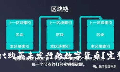 如何通过tpWallet购买未发行的数字货币？完整指南与实用技巧
