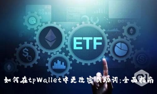 如何在tpWallet中更改密钥助词：全面指南