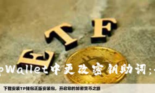 如何在tpWallet中更改密钥助词：全面指南