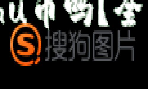 tpWallet支持Kishu币吗？全面解析及使用指南