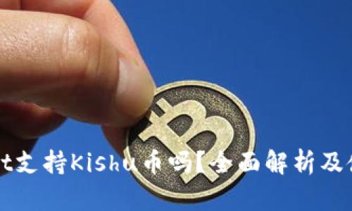 tpWallet支持Kishu币吗？全面解析及使用指南