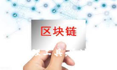   如何在麦子钱包中创建USDT并进行安全管理 / 
 guanjianci 麦子钱包, 创建USDT, 数字资产管理 /guanjianci 

引言
在数字货币生态系统中，稳定币的出现为用户提供了一种稳定的数字资产选择，其中以USDT（Tether）最为知名。麦子钱包是一款广受欢迎的数字资产管理工具，支持多种加密货币的存储和交易。在本文中，我们将详细介绍如何在麦子钱包中创建USDT，以及如何安全管理这一数字资产。

什么是USDT？
USDT（Tether）是一种基于区块链的加密货币，其价值与美元挂钩，1 USDT通常等于1美元。USDT的出现旨在减少加密货币市场的波动，为用户提供一个相对稳定的资产选择。它被广泛应用于交易所的交易、资产转移以及作为其他加密货币的交易对。USDT的主要优势在于它结合了加密货币的优点和法定货币的稳定性，使其成为一种可靠的交易媒介。

麦子钱包简介
麦子钱包是一款功能强大的数字资产管理工具，支持多种主流加密货币的存储和交易。它不仅支持比特币、以太坊等主流数字货币，还支持包括USDT在内的多种稳定币。麦子钱包在用户体验、界面设计和安全性方面均表现出色，受到广大用户的青睐。用户可以通过麦子钱包方便地管理自己的数字资产，随时随地进行交易和转账。

如何在麦子钱包中创建USDT
在开始之前，用户首先需要下载并安装麦子钱包，并完成注册及身份验证。以下是详细的步骤：
ol
  li
    h4步骤一：打开麦子钱包/h4
    下载并安装麦子钱包后，打开应用程序。用户需要选择“创建新钱包”或“导入现有钱包”，根据个人情况进行选择。
  /li
  li
    h4步骤二：注册账户/h4
    如选择创建新钱包，系统会要求用户设置安全密码，并备份助记词。备份助记词非常重要，它是恢复钱包的唯一方式，用户应妥善保管。
  /li
  li
    h4步骤三：选择创建USDT/h4
    在钱包主界面中，选择添加资产功能。系统会列出支持的数字资产，选择USDT。
  /li
  li
    h4步骤四：获取USDT/h4
    用户可以通过多种方式获取USDT，包括：
      ul
        li通过其他数字资产兑换/li
        li直接购买USDT/li
        li通过交易所转账至麦子钱包/li
      /ul
    
  /li
/ol

如何安全管理USDT
安全管理数字资产是每个用户都应该重视的问题。以下是一些安全管理USDT的建议：
ol
  li
    h4定期备份钱包/h4
    确保定期备份钱包的助记词和私钥，以防丢失或设备损坏。
  /li
  li
    h4使用强密码/h4
    设置复杂且独特的密码，避免使用简单和容易猜测的密码。
  /li
  li
    h4启用双重认证/h4
    在麦子钱包中启用双重认证，增加账户的安全性。
  /li
  li
    h4防范网络钓鱼/h4
    用户应注意识别网络钓鱼网站或应用程序，避免在不安全的环境下登录钱包。
  /li
  li
    h4定期检查账户活动/h4
    定期检查钱包的交易记录，确认所有交易均为本人操作。
  /li
/ol

常见问题解答

h4问题一：如何将其他加密货币兑换为USDT？/h4
用户可以通过麦子钱包的内置交易功能，将其他加密货币（如比特币、以太坊等）兑换为USDT。具体步骤如下：
ol
  li
    h5打开钱包并选择“兑换”功能/h5
    在钱包主界面，选择“兑换”选项，进入交易界面。
  /li
  li
    h5选择交易对/h5
    在交易界面中，选择要兑换的加密货币与USDT进行交易。
  /li
  li
    h5输入兑换数量/h5
    用户需要输入要兑换的数量，并查看预计的交易手续费和汇率。
  /li
  li
    h5确认交易/h5
    确认无误后，提交交易，等待系统处理。
  /li
/ol

h4问题二：USDT的价格波动大吗？/h4
虽然USDT的设计旨在保持对美元的1:1锚定，但在市场供需关系、流动性和情绪的影响下，USDT价格可能会出现短期波动。在实际操作中，用户应关注以下几点：
ol
  li
    h5市场动态/h5
    用户需要定期关注加密货币市场的动态，避免在波动较大的时段进行大额交易。
  /li
  li
    h5流动性风险/h5
    在市场波动较大时，有可能出现USDT买卖不活跃的情况，影响换手率和流动性。
  /li
  li
    h5保持冷静/h5
    当市场情绪紧张时，建议用户保持冷静，不要做出贸然决策，以防损失。
  /li
/ol

h4问题三：如何防止USDT的丢失？/h4
保护USDT不被丢失是每个用户的责任。防止USDT丢失的步骤包括：
ol
  li
    h5妥善保管私钥和助记词/h5
    用户必须妥善保管钱包的私钥和助记词，不应分享给任何人。
  /li
  li
    h5定期检查安全设置/h5
    用户应定期检查钱包的安全设置，包括密码、双重认证等，确保账户安全。
  /li
  li
    h5选择安全的网络环境/h5
    在使用麦子钱包时，尽量避免使用公共Wi-Fi，防止信息被盗。
  /li
/ol

h4问题四：USDT可以用于哪些场景？/h4
USDT应用广泛，以下是几个主要场景：
ol
  li
    h5交易所交易/h5
    USDT通常用作交易对，包括比特币、以太坊等主要币种，用户可以用USDT进行高效的交易。
  /li
  li
    h5资产转移/h5
    用户可以使用USDT在不同交易所或钱包之间快速转移资产，减少手续费。
  /li
  li
    h5作为储值工具/h5
    用户可以选择将资金储存为USDT，减少市场波动带来的影响。
  /li
/ol

h4问题五：麦子钱包如何与其他钱包相比？/h4
麦子钱包在市场上有多个竞争对手，用户在选择时需要考虑以下几个方面：
ol
  li
    h5安全性/h5
    麦子钱包采用先进的安全技术，用户的私钥和助记词都保存在本地，避免了赋权给第三方。与其他钱包相比，其安全性较高。
  /li
  li
    h5用户体验/h5
    麦子钱包界面友好，操作简单，适合新手用户。相较于其他一些复杂的交易平台，麦子钱包的学习成本较低。
  /li
  li
    h5支持资产种类/h5
    麦子钱包支持的数字资产种类丰富，能满足用户的多样化需求。部分钱包可能只支持主流币种，而麦子钱包支持众多资产的管理和交易。
  /li
/ol

总结
在麦子钱包中创建USDT和进行安全管理是数字资产管理的重要步骤。USDT的稳定性使其成为用户在数字资产投资中的优选，而麦子钱包则为用户提供了方便、安全的管理工具。通过本文的详细介绍，希望能帮助用户更好地理解如何在麦子钱包中创建和管理USDT，确保资产的安全与增值。