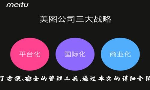   如何在麦子钱包中创建USDT并进行安全管理 / 
 guanjianci 麦子钱包, 创建USDT, 数字资产管理 /guanjianci 

引言
在数字货币生态系统中，稳定币的出现为用户提供了一种稳定的数字资产选择，其中以USDT（Tether）最为知名。麦子钱包是一款广受欢迎的数字资产管理工具，支持多种加密货币的存储和交易。在本文中，我们将详细介绍如何在麦子钱包中创建USDT，以及如何安全管理这一数字资产。

什么是USDT？
USDT（Tether）是一种基于区块链的加密货币，其价值与美元挂钩，1 USDT通常等于1美元。USDT的出现旨在减少加密货币市场的波动，为用户提供一个相对稳定的资产选择。它被广泛应用于交易所的交易、资产转移以及作为其他加密货币的交易对。USDT的主要优势在于它结合了加密货币的优点和法定货币的稳定性，使其成为一种可靠的交易媒介。

麦子钱包简介
麦子钱包是一款功能强大的数字资产管理工具，支持多种主流加密货币的存储和交易。它不仅支持比特币、以太坊等主流数字货币，还支持包括USDT在内的多种稳定币。麦子钱包在用户体验、界面设计和安全性方面均表现出色，受到广大用户的青睐。用户可以通过麦子钱包方便地管理自己的数字资产，随时随地进行交易和转账。

如何在麦子钱包中创建USDT
在开始之前，用户首先需要下载并安装麦子钱包，并完成注册及身份验证。以下是详细的步骤：
ol
  li
    h4步骤一：打开麦子钱包/h4
    下载并安装麦子钱包后，打开应用程序。用户需要选择“创建新钱包”或“导入现有钱包”，根据个人情况进行选择。
  /li
  li
    h4步骤二：注册账户/h4
    如选择创建新钱包，系统会要求用户设置安全密码，并备份助记词。备份助记词非常重要，它是恢复钱包的唯一方式，用户应妥善保管。
  /li
  li
    h4步骤三：选择创建USDT/h4
    在钱包主界面中，选择添加资产功能。系统会列出支持的数字资产，选择USDT。
  /li
  li
    h4步骤四：获取USDT/h4
    用户可以通过多种方式获取USDT，包括：
      ul
        li通过其他数字资产兑换/li
        li直接购买USDT/li
        li通过交易所转账至麦子钱包/li
      /ul
    
  /li
/ol

如何安全管理USDT
安全管理数字资产是每个用户都应该重视的问题。以下是一些安全管理USDT的建议：
ol
  li
    h4定期备份钱包/h4
    确保定期备份钱包的助记词和私钥，以防丢失或设备损坏。
  /li
  li
    h4使用强密码/h4
    设置复杂且独特的密码，避免使用简单和容易猜测的密码。
  /li
  li
    h4启用双重认证/h4
    在麦子钱包中启用双重认证，增加账户的安全性。
  /li
  li
    h4防范网络钓鱼/h4
    用户应注意识别网络钓鱼网站或应用程序，避免在不安全的环境下登录钱包。
  /li
  li
    h4定期检查账户活动/h4
    定期检查钱包的交易记录，确认所有交易均为本人操作。
  /li
/ol

常见问题解答

h4问题一：如何将其他加密货币兑换为USDT？/h4
用户可以通过麦子钱包的内置交易功能，将其他加密货币（如比特币、以太坊等）兑换为USDT。具体步骤如下：
ol
  li
    h5打开钱包并选择“兑换”功能/h5
    在钱包主界面，选择“兑换”选项，进入交易界面。
  /li
  li
    h5选择交易对/h5
    在交易界面中，选择要兑换的加密货币与USDT进行交易。
  /li
  li
    h5输入兑换数量/h5
    用户需要输入要兑换的数量，并查看预计的交易手续费和汇率。
  /li
  li
    h5确认交易/h5
    确认无误后，提交交易，等待系统处理。
  /li
/ol

h4问题二：USDT的价格波动大吗？/h4
虽然USDT的设计旨在保持对美元的1:1锚定，但在市场供需关系、流动性和情绪的影响下，USDT价格可能会出现短期波动。在实际操作中，用户应关注以下几点：
ol
  li
    h5市场动态/h5
    用户需要定期关注加密货币市场的动态，避免在波动较大的时段进行大额交易。
  /li
  li
    h5流动性风险/h5
    在市场波动较大时，有可能出现USDT买卖不活跃的情况，影响换手率和流动性。
  /li
  li
    h5保持冷静/h5
    当市场情绪紧张时，建议用户保持冷静，不要做出贸然决策，以防损失。
  /li
/ol

h4问题三：如何防止USDT的丢失？/h4
保护USDT不被丢失是每个用户的责任。防止USDT丢失的步骤包括：
ol
  li
    h5妥善保管私钥和助记词/h5
    用户必须妥善保管钱包的私钥和助记词，不应分享给任何人。
  /li
  li
    h5定期检查安全设置/h5
    用户应定期检查钱包的安全设置，包括密码、双重认证等，确保账户安全。
  /li
  li
    h5选择安全的网络环境/h5
    在使用麦子钱包时，尽量避免使用公共Wi-Fi，防止信息被盗。
  /li
/ol

h4问题四：USDT可以用于哪些场景？/h4
USDT应用广泛，以下是几个主要场景：
ol
  li
    h5交易所交易/h5
    USDT通常用作交易对，包括比特币、以太坊等主要币种，用户可以用USDT进行高效的交易。
  /li
  li
    h5资产转移/h5
    用户可以使用USDT在不同交易所或钱包之间快速转移资产，减少手续费。
  /li
  li
    h5作为储值工具/h5
    用户可以选择将资金储存为USDT，减少市场波动带来的影响。
  /li
/ol

h4问题五：麦子钱包如何与其他钱包相比？/h4
麦子钱包在市场上有多个竞争对手，用户在选择时需要考虑以下几个方面：
ol
  li
    h5安全性/h5
    麦子钱包采用先进的安全技术，用户的私钥和助记词都保存在本地，避免了赋权给第三方。与其他钱包相比，其安全性较高。
  /li
  li
    h5用户体验/h5
    麦子钱包界面友好，操作简单，适合新手用户。相较于其他一些复杂的交易平台，麦子钱包的学习成本较低。
  /li
  li
    h5支持资产种类/h5
    麦子钱包支持的数字资产种类丰富，能满足用户的多样化需求。部分钱包可能只支持主流币种，而麦子钱包支持众多资产的管理和交易。
  /li
/ol

总结
在麦子钱包中创建USDT和进行安全管理是数字资产管理的重要步骤。USDT的稳定性使其成为用户在数字资产投资中的优选，而麦子钱包则为用户提供了方便、安全的管理工具。通过本文的详细介绍，希望能帮助用户更好地理解如何在麦子钱包中创建和管理USDT，确保资产的安全与增值。