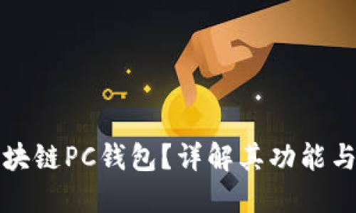 什么是区块链PC钱包？详解其功能与操作方式
