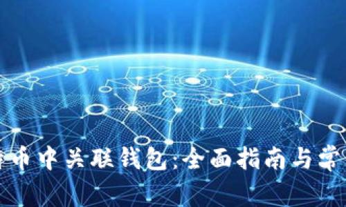 如何在比特币中关联钱包：全面指南与常见问题解答