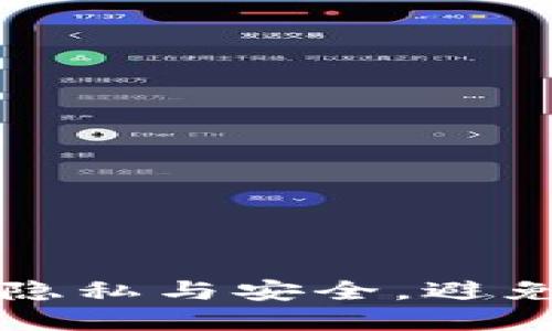 tpWallet如何保护隐私与安全，避免被监控的最佳策略