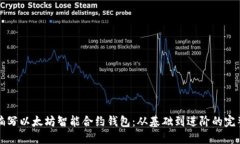 如何编写以太坊智能合约钱包：从基础到进阶的