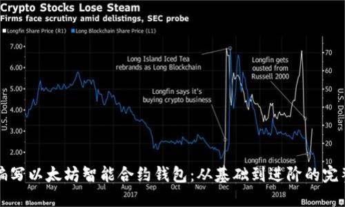 如何编写以太坊智能合约钱包：从基础到进阶的完整指南