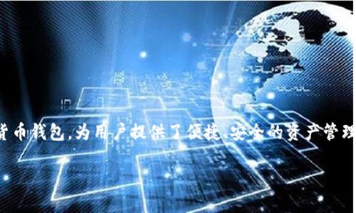   如何在tpWallet中查看和管理你的ETH资产 / 
 guanjianci tpWallet, eth, 查看资产 /guanjianci 

在数字货币日益流行的今天，越来越多的用户选择使用钱包来存储和管理他们的数字资产。其中，tpWallet是一款备受关注的数字货币钱包，它支持多种币种的管理，包括以太坊（ETH）。对于新手用户而言，如何查看和管理TPWallet中的ETH资产是一个重要的技能。本文将为您详细介绍如何在tpWallet中查看ETH，并解答一些相关问题。

什么是tpWallet？
tpWallet是一款多链钱包，支持多种数字货币的存储和交易功能。用户可以通过tpWallet进行加密货币的存储、转账、收款等操作。tpWallet提供了简单易用的界面以及较高的安全性，使得用户能够方便地管理自己的数字资产。
tpWallet不仅支持ETH，还支持比特币、EOS、TRON等主流数字货币，为用户提供了一个综合的资产管理平台。通过tpWallet，用户可以随时随地查看和管理他们的资产，享受便捷的数字货币服务。

如何在tpWallet中查看ETH？
查看tpWallet中的ETH资产是一个简单的过程，下面是详细的步骤：
ol
    listrong下载并安装tpWallet：/strong如果您还没有安装tpWallet，请访问官方网站下载应用程序。根据您的手机系统选择对应的版本进行安装。/li
    listrong创建或导入钱包：/strong打开应用程序后，您可以选择创建新钱包或导入已有钱包。如果您是新用户，可以按提示创建一个新钱包，并妥善保存助记词。/li
    listrong选择ETH资产：/strong进入tpWallet主页后，您将看到支持的各个币种列表。点击“以太坊”（ETH）图标，进入ETH资产页面。/li
    listrong查看您的ETH余额：/strong在ETH资产页面，您可以看到您的账户余额、交易记录以及其他相关信息。系统会实时更新您的资产状况。/li
/ol
以上就是查看tpWallet中ETH资产的基本流程。无论是初学者还是资深用户，tpWallet都提供了直观的界面，方便用户进行资产管理。

tpWallet中ETH的安全性如何保障？
在使用tpWallet管理ETH资产时，安全性是用户最关心的问题之一。tpWallet采用多种安全措施来保护用户资产，包括：
ul
    listrong私钥管理：/strongtpWallet采用用户本地存储私钥的方式，私钥不会上传至服务器，确保用户资产的安全性。用户必须妥善保管自己的助记词，这将是找回钱包资产的唯一方式。/li
    listrong高强度加密：/strongtpWallet对用户的敏感数据进行加密处理，确保用户的信息不能被非法获取。只有通过正确的身份验证，用户才能访问钱包中的资产。/li
    listrong安全审计：/strongtpWallet会定期进行安全审计，以发现和修复可能存在的漏洞。开发团队不断更新软件版本，提供最新的安全补丁，保障用户的资金安全。/li
/ul

如何在tpWallet中转账ETH？
除了查看ETH资产，tpWallet还支持用户进行ETH的转账操作。以下是转账ETH的详细步骤：
ol
    listrong打开tpWallet并选择ETH：/strong首先，登录tpWallet，点击“以太坊”（ETH）进入资产页面。/li
    listrong点击转账按钮：/strong在ETH资产页面，找到并点击“转账”按钮，进入转账界面。/li
    listrong输入对方地址和金额：/strong在转账界面，您需要填写对方的ETH地址和您希望转账的金额。确保对方地址的准确性，以免发生资产损失。/li
    listrong确认交易信息：/strong在输入完毕后，系统会显示您即将进行的交易信息，仔细核对所有信息无误后点击“确认”，进行转账操作。/li
    listrong等待交易确认：/strong完成上述步骤后，您需要等待区块链网络确认交易。您可以在tpWallet中查看当前交易的状态。/li
/ol
通过上述步骤，用户可以便捷地在tpWallet中进行ETH的转账操作。同时，建议用户在转账前对对方地址进行多次核对，以保障资产安全。

tpWallet的交易费用如何计算？
在进行ETH转账时，用户需要了解交易费用的构成，以下是交易费用的一些相关信息：
ol
    listrong矿工费用：/strong在以太坊网络上，每个交易都需要支付矿工费用，以激励矿工处理和确认交易。矿工费用的高低通常与网络拥堵程度有关，当网络拥堵时，矿工费用会相应增加。/li
    listrong设置费用：/strongtpWallet允许用户在转账时自定义矿工费用。虽然设置较低的矿工费用可以节省支出，但可能导致交易延迟或失败。因此，用户应根据当前网络情况合理设置费用。/li
    listrong费用透明性：/strong在tpWallet中，用户可以实时查看当前网络的矿工费用信息，帮助用户做出更明智的费用设置决策。/li
/ol

tpWallet的优势与不足是什么？
tpWallet作为一款多功能钱包，具备诸多优势，但也存在一些不足之处：
ul
    listrong优势：/strong
        ul
            li多链支持：tpWallet支持多种数字货币，用户可以在同一平台上管理不同的资产。/li
            li用户友好界面：tpWallet的界面设计简洁易懂，适合各种层次的用户使用。/li
            li高安全性：tpWallet注重用户资产的安全性，通过多重防护措施保障用户财产的安全。/li
        /ul
    /li
    listrong不足：/strong
        ul
            li功能局限：虽然tpWallet支持多种币种，但在一些功能上可能不如专业的交易所。/li
            li费用波动：由于以太坊网络的费用波动，用户在使用过程中可能面临交易成本增加的问题。/li
        /ul
    /li
/ul

总结
本文详细介绍了如何在tpWallet中查看和管理ETH资产，转账的全过程，以及相关的安全性和交易费用问题。tpWallet作为一款值得信赖的数字货币钱包，为用户提供了便捷、安全的资产管理体验。如果您在使用tpWallet的过程中还有其他疑问，可以随时参考官方文档或社区，获取更多信息。

通过以上内容，您对tpWallet中的ETH查看和管理有了全面了解，也希望能够帮助您在使用过程中更加得心应手。