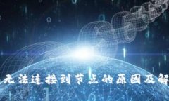 以太坊钱包无法连接到节点的原因及解决方案解