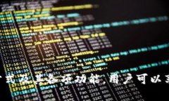   孙宇晨tpWallet使用指南：如何在区块链世界中安