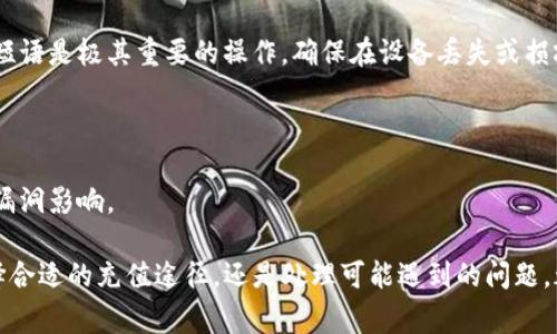 biao ti/biao ti比特币钱包充值的完整指南与常见问题解答/biao ti

比特币钱包, 钱包充值, 加密货币交易/guanjianci

比特币钱包充值简介
随着比特币及其他加密货币的普及，越来越多的人开始接触虚拟货币，并使用比特币钱包进行管理和交易。在这个过程中，钱包充值显得尤为重要。通过充值，比特币钱包可以迅速获得必要的资金，助力用户的交易和投资决策。

比特币钱包的充值过程并不复杂，用户只需了解一些基本知识和步骤，即可轻松完成。对于新手用户而言，常常会因为缺乏经验而产生疑问，因此本文将提供一个详细的充值指南，并解答常见问题，帮助用户更好地进行比特币钱包充值。

如何选择比特币钱包
在了解充值之前，用户首先需要选择合适的比特币钱包。目前市场上有多种类型的钱包可供选择，包括软件钱包、硬件钱包和纸钱包等。

软件钱包通常有移动端和网页端，方便用户随时随地进行管理，但安全性相对较低；硬件钱包则是物理设备，安全性高，适合长期存储大额资金；纸钱包是一种物理的比特币存储方法，虽然安全性高，但使用不便。

选择钱包时，用户应考虑以下几点：
ul
    li安全性：钱包应该具备高水平的安全性，包括双重验证和私钥的安全存储。/li
    li易用性：界面友好，方便操作即使是新手用户也能快速上手。/li
    li兼容性：支持多种加密货币以及现有交易所的连接，真正做到用户所需。/li
/ul

比特币钱包充值步骤
在选择好钱包后，接下来是充值的具体步骤。通常，比特币钱包的充值可以通过以下几种方式进行：

h41. 通过交易所充值/h4
这是最常见的方式。用户只需在交易所开设账户，购买比特币并转出到自己的钱包中。具体步骤如下：
ul
    li注册并验证交易所账户。/li
    li完成资金的充值，通常可以通过银行转账、信用卡或其他支付方式进行。/li
    li在交易所中购买比特币。/li
    li在交易所内找到“提现”或“转出”选项，输入自己钱包地址和数量，确认即可。/li
/ul

h42. 通过点对点交易充值/h4
用户可以通过点对点交易平台与其他用户直接交易。这样方式相对灵活，用户可以选择最佳的交易条件。但需注意选择信誉良好的对方，并妥善处理交易资金。

strong步骤：/strong
ul
    li选择一个可信赖的点对点交易平台，如LocalBitcoins。/li
    li注册并验证账户，发布买入信息。/li
    li找到合适的卖家进行交易，确认交易细节后进行资金的转账。/li
    li待确认后，卖家将比特币转入你的钱包。/li
/ul

h43. 通过ATM充值/h4
虽然比特币ATM还不是非常普及，但在一些大城市中可以找到。这种方式的优点是快速和匿名，但手续费通常较高。

步骤：
ul
    li找到最近的比特币ATM机，使用地图应用进行定位。/li
    li按照ATM上的操作指导，选择“购买比特币”。/li
    li输入收款地址，可通过手机钱包扫描QR码。/li
    li选择购买数量，并按照ATM的指示完成支付，钱到账后比特币会直接转入你的钱包中。/li
/ul

比特币钱包充值要注意哪些安全事项
充值比特币时，安全性是每位用户必须重视的内容。以下是一些用户在充值时应遵循的安全建议：

ul
    li确保钱包的私钥和助记词的安全，不要与他人分享。/li
    li在使用交易所和点对点交易平台时，务必验证对方的身份及信誉。/li
    li为账户开启双重验证，以保护账户安全。/li
    li使用安全的网络环境进行交易，尽量避免在公共Wi-Fi等不安全的网络中进行敏感操作。/li
    li定期检查钱包和交易记录，防止出现异常情况。/li
/ul

相关问题解答

问题一：如何选择合适的比特币交易所？
选择合适的比特币交易所至关重要。用户在选择时，需要考虑几个关键要素：

strong1. 安全性/strong: 交易所的安全历史和防御机制非常重要。用户可以参考交易所是否曾经遭受黑客攻击，以及采用了哪些安全技术，比如冷钱包储存、两步验证等。

strong2. 交易费用/strong: 不同的交易所收取的费用差异很大，用户应了解各项费用，包括交易费、提现费等。务必在交易前仔细阅读相关条款。

strong3. 交易量与流动性/strong: 高流动性的交易所可以确保用户能够以合理的价格迅速买入或卖出比特币。查看交易所的交易量信息可帮助用户判断其流动性。

strong4. 用户体验/strong: 界面友好以及操作简单的交易所能极大提高用户的使用体验。研究用户评价和使用反馈是选择的好方法。

strong5. 客服能力/strong: 优质的客户服务可以在遇到问题时及时得到解决。用户应检查交易所的客服渠道是否畅通，如邮件、电话、在线客服等。

问题二：充值后比特币会多久到账？
比特币的到账时间受多个因素的影响。通常情况下，充值比特币后到账时间在几分钟到几小时之间；但以下因素会影响到账时间：

strong1. 区块确认时间/strong: 比特币网络为了确保交易的安全与有效性，需经过一定数量的区块确认。通常3-6个确认后，用户的交易会被视为有效。

strong2. 网络拥堵程度/strong: 如果比特币网络在某一时刻非常拥堵，交易确认的时间便会延长。通常，这种情况下需要耐心等待。

strong3. 交易手续费/strong: 充值时选择的手续费越高，交易的确认速度也会越快。对于希望快速到账的用户，建议选择较高的手续费。

问题三：如何处理充值失败的情况？
在充值过程中，有时会出现失败的情况。以下是应对充值失败的步骤：

strong1. 核实钱包地址/strong: 首先检查输入的钱包地址是否正确。错误的地址将导致资金无法到账。

strong2. 检查交易所状态/strong: 访问交易所客服或支持论坛，确认是否有临时的系统维护或问题，了解充值失败的具体原因。

strong3. 联系客服/strong: 如果确认钱包地址无误且交易所没有问题，及时联系交易所客服，提供相关交易信息，寻求帮助。

strong4. 涉及的交易记录/strong: 在联系客服时，准备好相关的交易记录和截图，以便客服能够快速帮你查找并解决问题。

问题四：充值比特币需要注意的法律风险有哪些？
尽管比特币的充充值过程相对简单，但在某些国家和地区，涉及的法律风险不容忽视。以下是用户应该了解的法律风险：

strong1. 合规性问题/strong: 某些国家对加密货币交易和存储有严格的监管要求，用户需要确保在进行交易时符合所在国家的法律法规，否则可能面临罚款或其他法律风险。

strong2. 反洗钱法规/strong: 许多国家针对交易所实行反洗钱法规，要求对客户进行身份验证。在进行充值时，要确认相关交易所的合规性，以避免触犯法律。

strong3. 税务问题/strong: 在某些地区，加密货币的增值部分可能需纳税，用户在充值后需要记录相关的交易信息及其增值状态，以便于合法报税。

strong4. 潜在诈骗风险/strong: 某些情况下，用户在进行点对点交易或私人交易时会遇到诈骗。务必了解对方的信誉，并尽可能使用受保护的交易渠道。

问题五：如何安全保存比特币钱包？
确保钱包安全非常重要，用户可以采取多种方式确保其比特币钱包的安全。

strong1. 硬件钱包的使用/strong: 考虑使用硬件钱包进行长期存储，这种钱包不连接互联网，能够有效防止黑客攻击。

strong2. 使用冷存储方式/strong: 将大部分资金存储在不连接互联网的设备或纸钱包中，只在需要进行交易时将少量资金转入热钱包。

strong3. 定期备份钱包信息/strong: 无论是软件钱包还是硬件钱包，备份私钥及恢复种子短语是极其重要的操作，确保在设备丢失或损坏时不至于丢失资产。

strong4. 使用双重验证/strong: 对钱包或交易所账户开启双重验证，增加额外的安全层次。

strong5. 定期更新软件/strong: 确保使用的是最新版本的钱包软件，以免遭受潜在的安全漏洞影响。

通过上述信息，相信用户对比特币钱包充值有了全面的理解和准备。无论是提升安全意识、选择合适的充值途径，还是处理可能遇到的问题，都能让用户在比特币的世界里更加从容不迫。