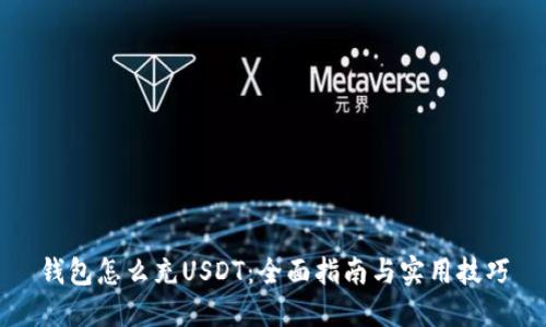 钱包怎么充USDT：全面指南与实用技巧