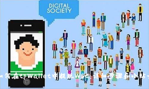 如何在tpWallet中提现WSC：详细步骤和小贴士