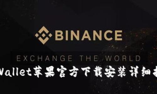 tpWallet苹果官方下载安装详细指南