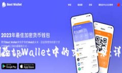 如何删除tpWallet中的交易记录：详细指南