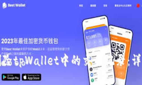 如何删除tpWallet中的交易记录：详细指南