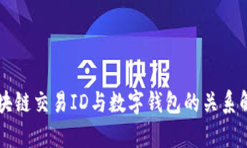 区块链交易ID与数字钱包的关系解析