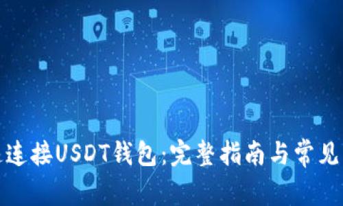 如何快速连接USDT钱包：完整指南与常见问题解答