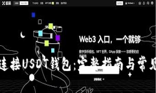 如何快速连接USDT钱包：完整指南与常见问题解答