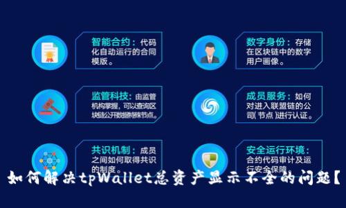 如何解决tpWallet总资产显示不全的问题？