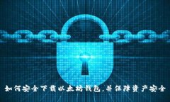 如何安全下载以太坊钱包，并保障资产安全