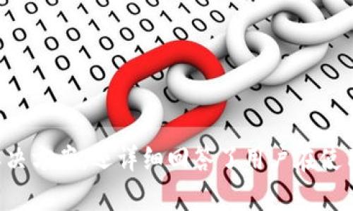    tpWallet突然不显示的原因及解决方法  / 

 guanjianci  tpWallet, 钱包不显示, 问题解决  /guanjianci 

引言
在现代数字生活中，电子钱包成为我们管理财务的重要工具之一。tpWallet作为一种广受欢迎的数字钱包，方便用户进行在线交易、储存资产和进行货币兑换。然而，用户有时会遇到tpWallet突然不显示的问题。这可能导致用户感到困惑和焦虑，不知该如何处理。在本文中，我们将详细探讨tpWallet不显示的可能原因，并提供相应的解决方案。同时，我们还将讨论相关的常见问题，帮助用户更好地理解和使用tpWallet。

tpWallet不显示的可能原因
当tpWallet应用程序突然不显示时，可能是由多种因素引起的。以下是一些常见原因：

1. **应用程序故障**：tpWallet可能由于系统错误或应用程序崩溃而无法正常显示。此时，用户可以尝试重启应用程序或重启手机。

2. **网络连接问题**：tpWallet需要稳定的互联网连接来显示账户信息。如果网络不稳定或断开连接，用户可能会看到空白页面或错误信息。

3. **软件更新问题**：如果用户的tpWallet版本过旧，可能会导致与服务器的兼容性问题，从而使应用程序无法显示。保持应用程序的最新版本对于解决此类问题非常重要。

4. **设备存储空间不足**：设备存储空间不足可能导致应用程序无法正常运行，包括tpWallet。确保设备有足够的存储空间可以帮助解决这一问题。

5. **账户安全问题**：如果tpWallet检测到任何可疑活动，可能会暂时限制账户访问，从而导致钱包不显示。这是为了保护用户的资产安全。

综上所述，tpWallet不显示的问题可能由多种因素组成。在下一节中，我们将提供相应的解决方案，以帮助用户重新获得对钱包的访问权限。

解决tpWallet不显示问题的常用方法
当用户遭遇tpWallet突然不显示的问题时，可以尝试以下解决方案：

1. **重启应用程序**：首先，用户可以尝试彻底关闭tpWallet并重新启动。对于安卓系统，用户可以通过任务管理器关闭应用程序；对于iOS系统，用户可以双击主屏幕按钮，然后滑动应用程序以关闭。

2. **检查网络连接**：确保设备连接到稳定的Wi-Fi或移动数据网络，用户可以尝试打开其他应用程序或网页以确认网络是否正常。如果网络存在问题，可以尝试重置路由器或开启飞行模式再关闭，重新连接网络。

3. **更新应用程序**：进入应用商城（App Store或Google Play）检查是否有tpWallet的新版本可用。如果有更新，及时下载并安装最新版本，以修复已知的bug和提高性能。

4. **清理设备存储**：如果设备存储空间不足，可以尝试删除不必要的应用程序、照片或其他文件，以释放存储空间。用户可以在设置中查看存储使用情况，并进行相应的清理。

5. **检查账户安全性**：如果怀疑账户可能存在安全问题，可以尝试重置密码，并检查是否收到来自tpWallet的安全警报信息。如果不确定，可以联系tpWallet的客服获取进一步帮助。

这些解决方案通常可以帮助用户恢复对tpWallet的访问。如果用户仍然遇到问题，建议联系tpWallet的客服以获得专业的支持。

常见问题解答

问题一：tpWallet为什么不显示余额？
tpWallet不显示余额可能有以下几种原因：

首先，如果用户的网络连接不稳定，将无法从服务器获取账户余额。这通常会导致用户看到空白或错误信息。为了解决这一问题，用户需要确保设备连接到可靠的互联网环境。

其次，tpWallet的服务器可能正在进行维护或发生故障，导致应用程序无法获取余额信息。用户可以查看tpWallet的官方网站或社交媒体，确认是否有服务器故障的公告。

第三，用户可能已经登录了错误的账户，导致无法查看到正确的余额。确认登录信息的准确性，在必要时进行退出重登操作。

最后，应用程序本身可能存在bug，导致余额信息无法显示。此时，用户可以尝试重启应用程序或更新至最新版本。

因此，解决tpWallet不显示余额的问题，首先要检测网络连接，其次检查账户信息，最后确保应用程序是最新的。

问题二：如何联系tpWallet的客服支持？
当用户在使用tpWallet时遇到任何问题，可以通过多种方式联系客服支持：

首先，用户可以在tpWallet的应用程序中查找“帮助”或“客服支持”选项。通常在应用程序设置或菜单中，用户可以找到直接联系客服的链接。

其次，用户也可以访问tpWallet的官方网站，查找联系信息。大多数电钱包都会在网站上提供联系客服的邮箱、电话或在线聊天功能。

另外，社交媒体也是联系tpWallet客服的良好渠道。用户可以在tpWallet的官方Facebook、Twitter或Telegram等社交媒体平台留言或私信，通常会有客服人员进行回复。

在联系客户支持时，建议用户准备好相关账户信息和出现的问题描述，以便于客服更高效地处理请求。同时，保持耐心，通常客服会在合理的时间内进行回复。

问题三：tpWallet数据丢失如何恢复？
数据丢失是每个数字钱包用户都会担心的问题。当tpWallet出现数据丢失时，用户可以尝试以下恢复措施：

首先，用户可以尝试重新登录账户。因为有时因网络延迟，账户数据未即时更新，重新登录账户可能能恢复任何丢失或未显示的数据。

其次，备份数据是防止数据丢失的重要手段。如果用户有定期备份tpWallet的数据，可以通过导入备份文件来恢复数据。备份文件通常可以保存在安全的云存储服务中。

第三，用户如果曾经启用双重认证或其他安全措施，并且保留了恢复码或密钥，可能可以通过这些信息进行账户恢复。

如果上述措施仍然无法恢复数据，建议用户联系tpWallet客服进行进一步的帮助。他们将根据用户的具体情况，提供更为精准的恢复方法。

问题四：tpWallet的安全性如何保证？
tpWallet的安全性是用户最关心的问题之一。以下是tpWallet在安全性方面采取的主要措施：

首先，tpWallet通常采用强加密技术来保护用户的交易信息和账户数据。256位加密协议能够有效防止数据在传输过程中的泄露。

其次，用户可以启用双重认证（2FA），增加账户安全性。每次登录或进行重要交易时，用户需要额外提供一个临时验证码，从而有效防止未经授权的访问。

另外，tpWallet还会定期进行安全审计和漏洞扫描，确保系统始终处于安全状态，并及时修复任何潜在的安全风险。

用户自身在使用tpWallet时，也需要采取一些安全措施，比如不在公共 Wi-Fi 环境下进行交易、定期更换密码、避免使用过于简单或常见的密码等。

通过以上多重安全措施，tpWallet努力保障用户的资产安全，让用户在使用过程中更加放心。

问题五：tpWallet有哪些使用技巧？
为了最大程度地利用tpWallet，用户可以掌握一些使用技巧：

首先，合理规划资金管理。用户可利用tpWallet设定支出预算，将资金分配到不同的账目，便于合理控制开支，同时避免账户超支。

其次，定期检查交易记录。用户可以在tpWallet中查看历史交易记录，确保所有交易都符合其预期，及时发现任何异常活动。

另外，充分利用tpWallet提供的功能。例如，若tpWallet支持代币交换、货币转换等功能，用户可以通过这些功能资产配置，提高资金使用效率。

此外，关注tpWallet的公告及更新，及时了解新增的安全功能和使用技巧，可以帮助用户更好地保护自己的资产。

通过掌握以上技巧，用户可以更高效地使用tpWallet，使之成为自己数字生活中不可或缺的工具。

总结
tpWallet的突然不显示问题可能会给用户带来困扰，但通过了解潜在原因和相应的解决方法，用户可以迅速恢复对自己钱包的访问。在本文中，我们不仅探讨了tpWallet不显示的可能原因和解决方案，还详细回答了用户在使用过程中最关心的几个问题。希望对tpWallet的用户能够提供一些实质性的帮助，让大家在数字钱包的使用过程中更加顺利和安全。