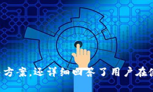    tpWallet突然不显示的原因及解决方法  / 

 guanjianci  tpWallet, 钱包不显示, 问题解决  /guanjianci 

引言
在现代数字生活中，电子钱包成为我们管理财务的重要工具之一。tpWallet作为一种广受欢迎的数字钱包，方便用户进行在线交易、储存资产和进行货币兑换。然而，用户有时会遇到tpWallet突然不显示的问题。这可能导致用户感到困惑和焦虑，不知该如何处理。在本文中，我们将详细探讨tpWallet不显示的可能原因，并提供相应的解决方案。同时，我们还将讨论相关的常见问题，帮助用户更好地理解和使用tpWallet。

tpWallet不显示的可能原因
当tpWallet应用程序突然不显示时，可能是由多种因素引起的。以下是一些常见原因：

1. **应用程序故障**：tpWallet可能由于系统错误或应用程序崩溃而无法正常显示。此时，用户可以尝试重启应用程序或重启手机。

2. **网络连接问题**：tpWallet需要稳定的互联网连接来显示账户信息。如果网络不稳定或断开连接，用户可能会看到空白页面或错误信息。

3. **软件更新问题**：如果用户的tpWallet版本过旧，可能会导致与服务器的兼容性问题，从而使应用程序无法显示。保持应用程序的最新版本对于解决此类问题非常重要。

4. **设备存储空间不足**：设备存储空间不足可能导致应用程序无法正常运行，包括tpWallet。确保设备有足够的存储空间可以帮助解决这一问题。

5. **账户安全问题**：如果tpWallet检测到任何可疑活动，可能会暂时限制账户访问，从而导致钱包不显示。这是为了保护用户的资产安全。

综上所述，tpWallet不显示的问题可能由多种因素组成。在下一节中，我们将提供相应的解决方案，以帮助用户重新获得对钱包的访问权限。

解决tpWallet不显示问题的常用方法
当用户遭遇tpWallet突然不显示的问题时，可以尝试以下解决方案：

1. **重启应用程序**：首先，用户可以尝试彻底关闭tpWallet并重新启动。对于安卓系统，用户可以通过任务管理器关闭应用程序；对于iOS系统，用户可以双击主屏幕按钮，然后滑动应用程序以关闭。

2. **检查网络连接**：确保设备连接到稳定的Wi-Fi或移动数据网络，用户可以尝试打开其他应用程序或网页以确认网络是否正常。如果网络存在问题，可以尝试重置路由器或开启飞行模式再关闭，重新连接网络。

3. **更新应用程序**：进入应用商城（App Store或Google Play）检查是否有tpWallet的新版本可用。如果有更新，及时下载并安装最新版本，以修复已知的bug和提高性能。

4. **清理设备存储**：如果设备存储空间不足，可以尝试删除不必要的应用程序、照片或其他文件，以释放存储空间。用户可以在设置中查看存储使用情况，并进行相应的清理。

5. **检查账户安全性**：如果怀疑账户可能存在安全问题，可以尝试重置密码，并检查是否收到来自tpWallet的安全警报信息。如果不确定，可以联系tpWallet的客服获取进一步帮助。

这些解决方案通常可以帮助用户恢复对tpWallet的访问。如果用户仍然遇到问题，建议联系tpWallet的客服以获得专业的支持。

常见问题解答

问题一：tpWallet为什么不显示余额？
tpWallet不显示余额可能有以下几种原因：

首先，如果用户的网络连接不稳定，将无法从服务器获取账户余额。这通常会导致用户看到空白或错误信息。为了解决这一问题，用户需要确保设备连接到可靠的互联网环境。

其次，tpWallet的服务器可能正在进行维护或发生故障，导致应用程序无法获取余额信息。用户可以查看tpWallet的官方网站或社交媒体，确认是否有服务器故障的公告。

第三，用户可能已经登录了错误的账户，导致无法查看到正确的余额。确认登录信息的准确性，在必要时进行退出重登操作。

最后，应用程序本身可能存在bug，导致余额信息无法显示。此时，用户可以尝试重启应用程序或更新至最新版本。

因此，解决tpWallet不显示余额的问题，首先要检测网络连接，其次检查账户信息，最后确保应用程序是最新的。

问题二：如何联系tpWallet的客服支持？
当用户在使用tpWallet时遇到任何问题，可以通过多种方式联系客服支持：

首先，用户可以在tpWallet的应用程序中查找“帮助”或“客服支持”选项。通常在应用程序设置或菜单中，用户可以找到直接联系客服的链接。

其次，用户也可以访问tpWallet的官方网站，查找联系信息。大多数电钱包都会在网站上提供联系客服的邮箱、电话或在线聊天功能。

另外，社交媒体也是联系tpWallet客服的良好渠道。用户可以在tpWallet的官方Facebook、Twitter或Telegram等社交媒体平台留言或私信，通常会有客服人员进行回复。

在联系客户支持时，建议用户准备好相关账户信息和出现的问题描述，以便于客服更高效地处理请求。同时，保持耐心，通常客服会在合理的时间内进行回复。

问题三：tpWallet数据丢失如何恢复？
数据丢失是每个数字钱包用户都会担心的问题。当tpWallet出现数据丢失时，用户可以尝试以下恢复措施：

首先，用户可以尝试重新登录账户。因为有时因网络延迟，账户数据未即时更新，重新登录账户可能能恢复任何丢失或未显示的数据。

其次，备份数据是防止数据丢失的重要手段。如果用户有定期备份tpWallet的数据，可以通过导入备份文件来恢复数据。备份文件通常可以保存在安全的云存储服务中。

第三，用户如果曾经启用双重认证或其他安全措施，并且保留了恢复码或密钥，可能可以通过这些信息进行账户恢复。

如果上述措施仍然无法恢复数据，建议用户联系tpWallet客服进行进一步的帮助。他们将根据用户的具体情况，提供更为精准的恢复方法。

问题四：tpWallet的安全性如何保证？
tpWallet的安全性是用户最关心的问题之一。以下是tpWallet在安全性方面采取的主要措施：

首先，tpWallet通常采用强加密技术来保护用户的交易信息和账户数据。256位加密协议能够有效防止数据在传输过程中的泄露。

其次，用户可以启用双重认证（2FA），增加账户安全性。每次登录或进行重要交易时，用户需要额外提供一个临时验证码，从而有效防止未经授权的访问。

另外，tpWallet还会定期进行安全审计和漏洞扫描，确保系统始终处于安全状态，并及时修复任何潜在的安全风险。

用户自身在使用tpWallet时，也需要采取一些安全措施，比如不在公共 Wi-Fi 环境下进行交易、定期更换密码、避免使用过于简单或常见的密码等。

通过以上多重安全措施，tpWallet努力保障用户的资产安全，让用户在使用过程中更加放心。

问题五：tpWallet有哪些使用技巧？
为了最大程度地利用tpWallet，用户可以掌握一些使用技巧：

首先，合理规划资金管理。用户可利用tpWallet设定支出预算，将资金分配到不同的账目，便于合理控制开支，同时避免账户超支。

其次，定期检查交易记录。用户可以在tpWallet中查看历史交易记录，确保所有交易都符合其预期，及时发现任何异常活动。

另外，充分利用tpWallet提供的功能。例如，若tpWallet支持代币交换、货币转换等功能，用户可以通过这些功能资产配置，提高资金使用效率。

此外，关注tpWallet的公告及更新，及时了解新增的安全功能和使用技巧，可以帮助用户更好地保护自己的资产。

通过掌握以上技巧，用户可以更高效地使用tpWallet，使之成为自己数字生活中不可或缺的工具。

总结
tpWallet的突然不显示问题可能会给用户带来困扰，但通过了解潜在原因和相应的解决方法，用户可以迅速恢复对自己钱包的访问。在本文中，我们不仅探讨了tpWallet不显示的可能原因和解决方案，还详细回答了用户在使用过程中最关心的几个问题。希望对tpWallet的用户能够提供一些实质性的帮助，让大家在数字钱包的使用过程中更加顺利和安全。