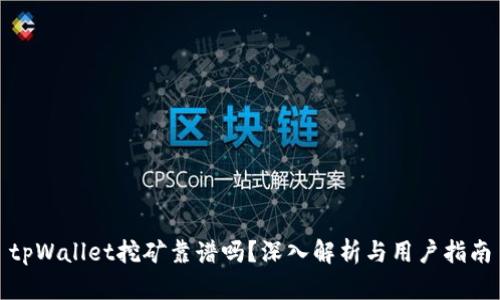 tpWallet挖矿靠谱吗？深入解析与用户指南