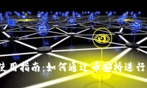 tpWallet使用指南：如何通过币安桥进行跨链转账 