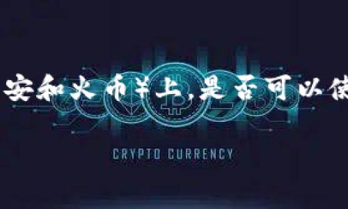 在进行加密货币交易时，钱包地址的管理非常重要。对于像tpWallet这样的多链钱包来说，用户可能会疑惑在不同平台（如币安和火币）上，是否可以使用相同的地址来接收和发送资产。本文将对此进行详细探讨，并帮助这一问题。下面是文章的结构概览，包括、关键词和问题。

tpWallet上币安和火币地址是否相同？一文讲解加密交易平台钱包地址管理