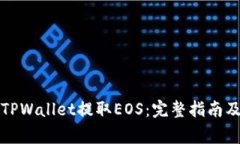 如何高效使用TPWallet提取EOS：完整指南及常见问题