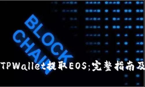 如何高效使用TPWallet提取EOS：完整指南及常见问题解答