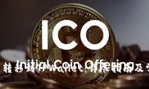 文章  
如何将PIG币转移到TPWallet：详尽指南及常见问题解答