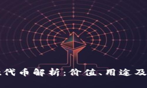 tpWallet代币解析：价值、用途及未来发展