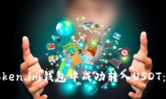 如何在Token.im钱包中成功转入USDT：详细指南