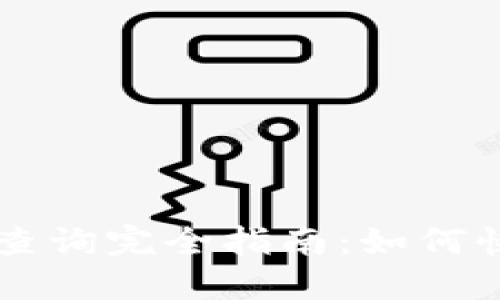 区块链钱包余额查询完全指南：如何快速查找您的资产