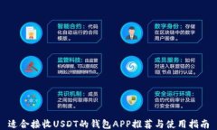适合接收USDT的钱包APP推荐与使用指南