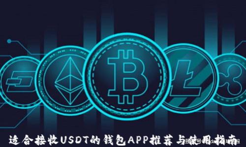 
适合接收USDT的钱包APP推荐与使用指南