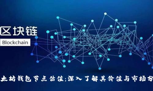 以太坊钱包节点估值：深入了解其价值与市场分析