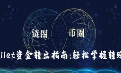 tpWallet资金转出指南：轻松掌握转账操作