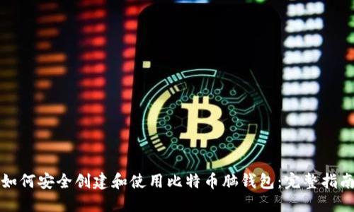 如何安全创建和使用比特币脑钱包：完整指南
