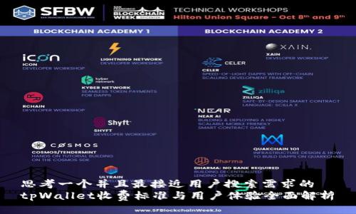 思考一个并且最接近用户搜索需求的  
tpWallet收费标准与用户体验全面解析