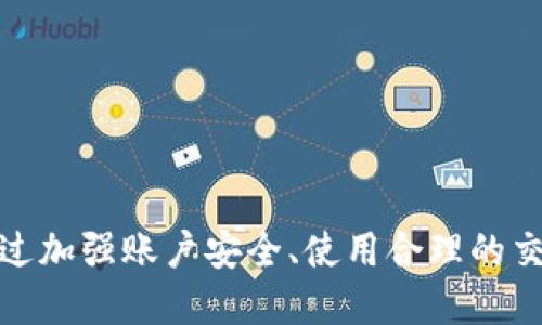   tpWallet余额截图会被盗吗？保障您的安全指南 / 

 guanjianci tpWallet, 安全, 余额截图 /guanjianci 

### 引言

在数字金融的快速发展中，电子钱包的使用越来越普遍。tpWallet作为一种流行的数字钱包应用程序，允许用户安全地存储和管理他们的加密货币和其他资产。随着使用者数量的增加，关于tpWallet安全性的问题层出不穷，其中一个常见的问题是：“tpWallet余额截图会被盗吗？”本文将深入探讨这一问题，并提供相应的安全建议。

### 什么是tpWallet？

tpWallet是一种多功能的数字钱包，设计为存储各种数字资产，包括加密货币、代币和其他虚拟资产。该钱包提供了用户友好的界面，使得用户能方便地管理他们的资产，并进行交易。用户可以通过手机应用或网页访问他们的tpWallet，享受便捷的支付体验。

tpWallet采用了多重加密技术和强大的安全措施，以保障用户的资产安全。用户可以通过密钥、密码和生物识别等多种方式保护他们的账户，从而降低被盗风险。同时，tpWallet还提供了丰厚的用户支持，随时解答用户的问题。

### tpWallet余额截图的安全性分析

当用户在tpWallet中查询余额时，可能会考虑将其截图以便于分享或记录。然而，这种行为存在一定的安全风险，尤其是当截图被不法分子获取时。

首先，用户需了解的是，截图中可能包含敏感信息，如账户余额、交易历史和甚至二维码。这些信息一旦被恶意用户获得，可能会被用于网络诈骗或盗取用户资产。因此，用户在决定截图之前需要谨慎考虑是否真的有必要这样做。

随着社交媒体和即时通讯的普及，很多人习惯于分享自己的财务状况，甚至是交易记录。这看似无伤大雅，但在某种情况下，过于暴露自己的财务状况可能会让用户成为网络攻击的目标。使得攻击者可以更精准地针对某些用户，进行钓鱼攻击等行为。

### 如何保障tpWallet的安全？

使用强密码
首先，用户需要设置一个强而独特的密码来保护他们的tpWallet账户。强密码应包含字母、数字和特殊符号，且长度不低于12个字符。避免使用个人信息如姓名、生日或简单的词汇，因这些信息容易被黑客猜测。

启用双因素认证
此外，用户应启用双因素认证（2FA），这是保护账户安全的一种有效措施。即便黑客获取了用户的密码，没有第二层认证手段，他们仍旧无法登录账户。用户可以选择使用SMS验证码、电子邮件或验证器应用来实现2FA这一功能。

定期更新应用
tpWallet及其相关应用程序应定期更新，以确保用户能使用最新的安全补丁和功能。开发者持续更新应用是为了修复安全漏洞和提升用户体验，因此，及时更新是保障安全的重要一步。

保持警惕，谨防钓鱼攻击
用户在接收来自陌生人的信息时要保持警惕，尤其是在社交媒体或电子邮件中。如遇到请求提供账户信息的情况，要仔细确认信息的来源。可通过官方网站或者可信的客服渠道进行核实，而不要直接相信陌生来电或信息。

### 5个相关问题及详细解析

#### 问题1：tpWallet截图后如何确保信息不被泄露？

物理安全
首先，无论如何，物理安全是防范信息泄露的基础。如果用户的设备被盗或丢失，任何保存的截图都有可能被他人获取。因此，用户应确保手机和电脑等设备的安全，例如使用锁屏功能。

云存储加密
如果用户选择将截图保存在云存储中，应确保所用的云存储服务提供了强加密功能。此外，用户在上传前可以手动对截图进行加密，以增强其安全性。

安全分享
如果用户必须分享截图，可以考虑使用安全的分享工具，例如加密传输的文件共享服务，或者临时分享工具，可设置链接的有效期。

#### 问题2：在取现或转账时如何保障tpWallet安全？

确认交易信息
在进行转账或取现时，需要仔细检查交易的金额、收款地址等信息，确保无误后再进行确认。有些变种的网络攻击可能会通过篡改交易信息来盗取用户资产。

使用冷钱包
对于长期储存资金的用户，可以考虑使用冷钱包（离线钱包），这是一种更安全的储存方式，减少联网时资产被盗的风险。如果不需要频繁使用，冷钱包是储存大额资产的优选。

设置交易限制
检查tpWallet应用中是否能够设置每日或每笔的交易限额，这样可以有效限制损失。如果怀疑账户安全受到威胁，可以临时限制交易或冻结账户。

#### 问题3：如果tpWallet账户被盗，应该采取什么措施？

立即更改密码
如果怀疑账户被盗，第一时间应更改tpWallet的密码，确保黑客无法再进入账户。同时，立即启用双因素认证以增强账户的安全性。

通知客服
及时联系客服团队，告知他们账户可能被盗，许多钱包应用提供紧急防护措施，例如冻结账户、暂停交易等，以保护用户资产。

检查账户交易记录
仔细查看近期的交易记录，确定是否存在未授权的交易。若发现异常交易，应立即报告并尝试进行追回。

#### 问题4：如何判断tpWallet是否受到攻击？

异常登录活动
用户需定期检查账户的登录活动记录，观察是否有陌生设备或已知位置以外的登录。如果发现可疑活动，立即采取措施更改密码。

设备的安全保护
检查用户的设备是否被安装了恶意软件，定期使用安全防护软件进行扫描。这将有助于识别并清除可能对账户安全造成威胁的软件。

社区反馈
经常关注tpWallet的社区论坛，了解其他用户是否遇到类似的问题。若大量用户反映同类情况，则应提高警惕，可能存在更大范围的安全威胁。

#### 问题5：使用tpWallet进行交易时应该注意什么？

确认交易平台的信誉
在与其他平台进行交易时，务必检查对方平台的信誉。选择知名度高、安全性好的交易平台，以降低风险。

避免不必要的交易
用户在交易时应注意是否存在诈骗风险。例如，某些地方会出现诱导用户提供用户信息或者过高利润的骗局，应警惕不必要的交易请求。

保持更新
经常关注tpWallet的官方消息和更新，确保自己对安全措施和功能了解清楚，提升安全防护意识。

### 结论

总之，tpWallet是一个便捷且功能强大的钱包应用。但用户在使用期间，也应保持警惕，避免轻易截取和分享余额截图，以防止信息泄露和资产被盗。通过加强账户安全、使用合理的交易策略，以及保持警惕，能有效降低潜在的风险。希望本文能够帮助用户充分理解tpWallet的使用安全性，并采取相应的措施来保护自己的数字资产。