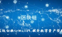 如何高效切换tpWallet，提升数字资产管理体验