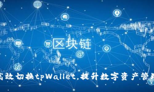 如何高效切换tpWallet，提升数字资产管理体验