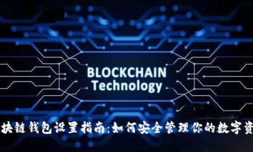 区块链钱包设置指南：如何安全管理你的数字资产